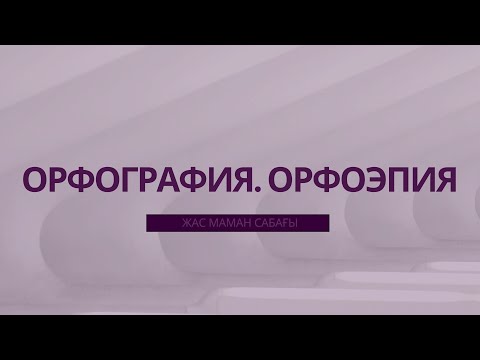 Видео: ОРФОГРАФИЯ. ОРФОЭПИЯ