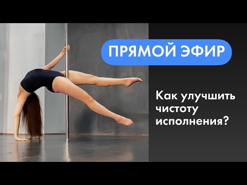 Видео: Чистота исполнения Pole Dance