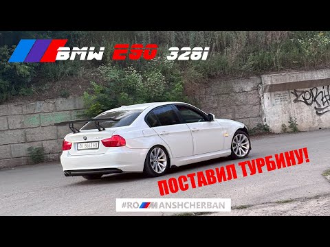 Видео: ПОСТАВИЛ ТУРБИНУ НА BMW E90 328Xi / ПРОЕКТ SINGLE TURBO N51/N52 GT3076
