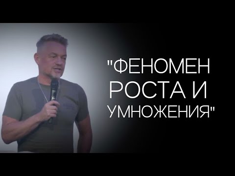 Видео: Павел Рындич - "Феномен роста и умножения."