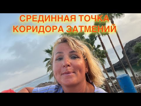 Видео: СРЕДИННАЯ ТОЧКА КОРИДОРА ЗАТМЕНИЙ 