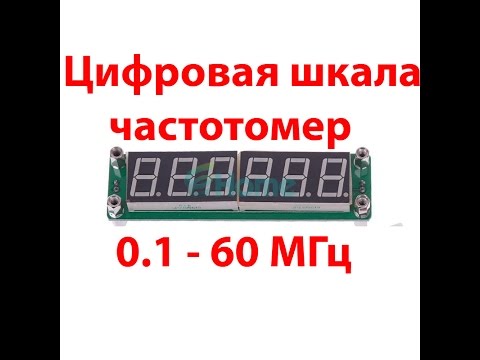 Видео: Цифровая шкала   частотомер, модуль из китая