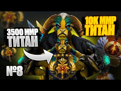 Видео: 🔥 10К ММР ТИТАН СМОТРИТ ИГРУ 3500ММР ТИТАНА | № 8 🔥