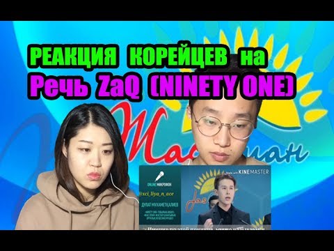 Видео: РЕАКЦИЯ КОРЕЙЦЕВ на Речь ZaQ - Ninety One (Жаc Отан)