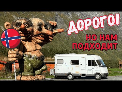 Видео: Финансовая правда о жизни в Автодоме | Осень в Норвегии | Фин. отчет за Сентябрь