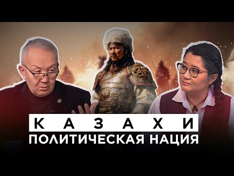 Видео: Объединение казахского народа или как работает институт баталасу | Культурный контекст