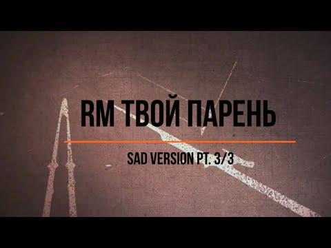 Видео: Представь, что твой парень RM / sad version 3|3