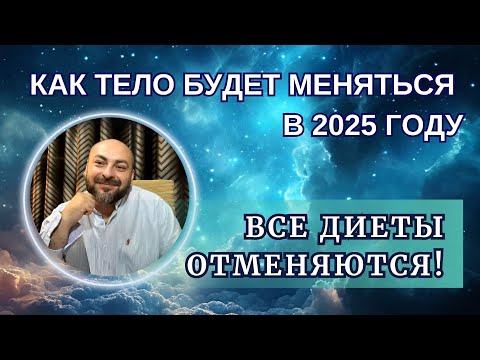 Видео: В 2025 году произойдет трансформация тела/ Вкусовые рецепторы будут меняться/