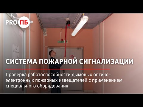 Видео: Проверка работоспособности дымовых оптико-электронных пожарных извещателей