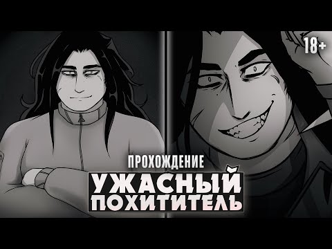 Видео: 😱ИЗ МЕНЯ ВЫШЕЛ УЖАСНЫЙ ПОХИТИТЕЛЬ - Awful Kidnapper Прохождение на русском | ritsu ☽