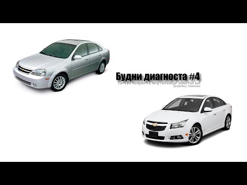 Видео: Будни диагноста #4, GM снова ломается (ChevroletLacetti;ChevroletCruze)