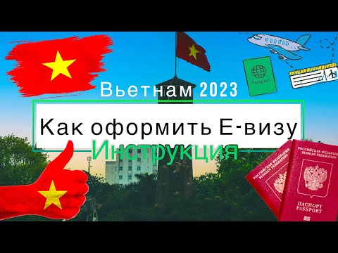 Видео: Оформление Е-Визы во Вьетнам 2023 - Инструкция / Новые визы на 3 месяца / 90 дней