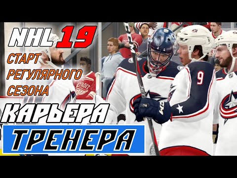 Видео: Прохождение NHL 19 [карьера тренера] #5 Старт регулярного сезона