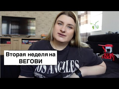 Видео: вторая неделя на Вегови / Оземпик // Влог //Германия