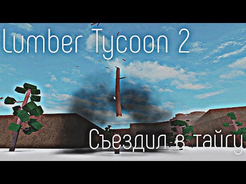 Видео: Lumber Tycoon 2 ¦ Съездил в тайгу #11