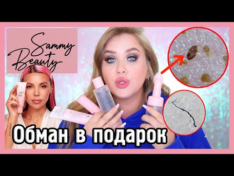 Видео: SAMMY BEAUTY КОСМЕТИКА ОКСАНЫ САМОЙЛОВОЙ I Смотрим ПОД МИКРОСКОПОМ 🔍