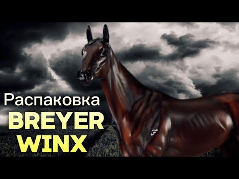 Видео: Распаковка WINX Breyer Traditional (1:9) | Обзор новинки