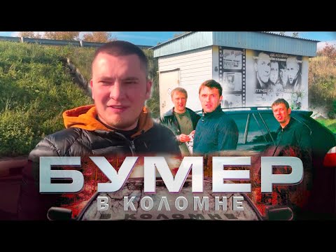 Видео: БУМЕР В КОЛОМНЕ!  ПО МЕСТАМ СЪЁМОК! REMASTERED!