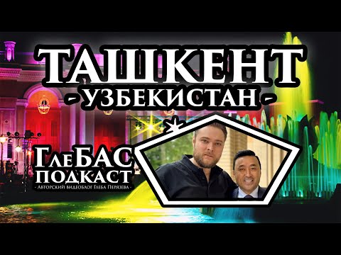 Видео: «ГлеБАС подкаст» – Ташкентская весна – Ташкент – Узбекистан – Toshkent baxori