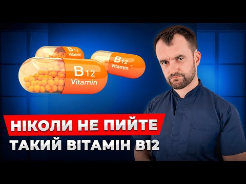 Видео: Ця інформація про вітамін В12 вас шокує! Цього вам не скажуть в аптеці