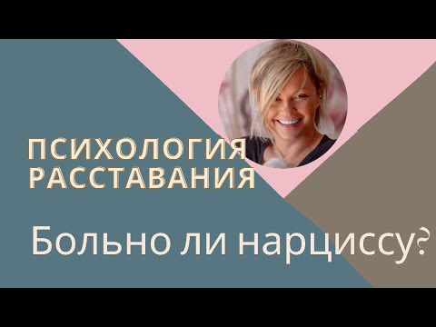 Видео: Как расстаются НАРЦИССЫ, больно ли им? Психология привязанностей, разрыв контоля и ресурса.