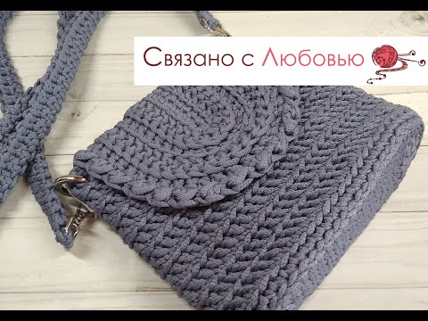 Видео: Сумка крючком с клапаном из шнура. Подробный МК. Crochet bag