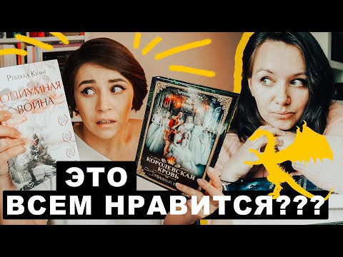 Видео: Она заставила меня ЭТО читать! Фэнтези, которое все хвалят