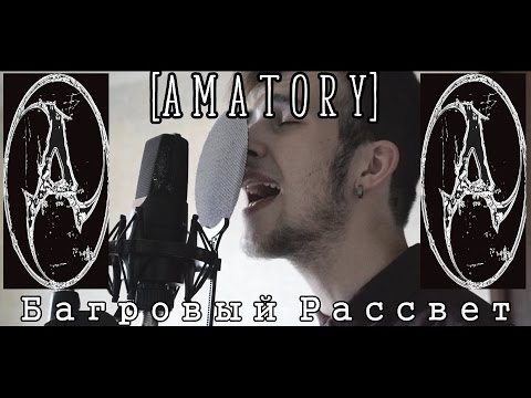 Видео: AMATORY - Багровый Рассвет (Crimson Dawn) Vocal Cover