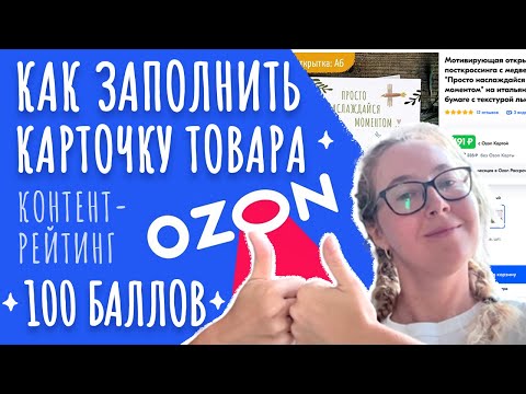 Видео: Как получить контент-рейтинг 100 у карточки товара на Озон Селлер