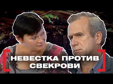 Видео: НЕВЕСТКА ПРОТИВ СВЕКРОВИ. Касается каждого