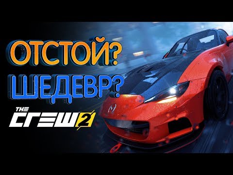 Видео: The Crew 2 худшие и лучшие стороны (Обзор игры)