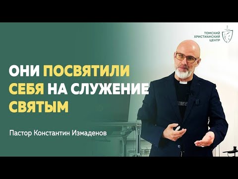 Видео: Они посвятили себя на служение святым | Пастор Константин Измаденов