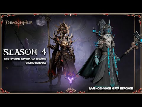 Видео: КОГО ЛУЧШЕ ПРИЗВАТЬ ТОРИНА ИЛИ ЭСТАОН? DRAGONHEIR: SILENT GODS || 2K ULTRA || RTX4080 SUPER