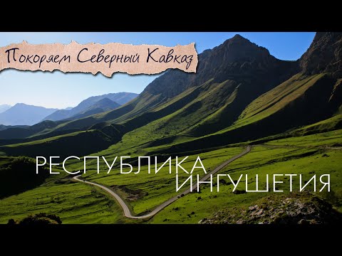 Видео: Ингушетия процветает без туристов | Заповедник Эрзи | Башни Ингушетии | Вовнушки