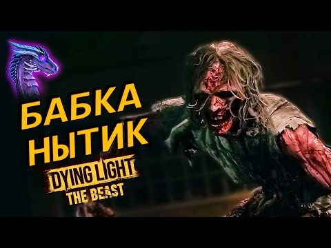 Видео: БОСЯРА ПОЛУНЕВЕДИМКА И ПРОХОЖДЕНИЕ ДОПОК ➤ Dying Light: The Beast ◉ Прохождение 9