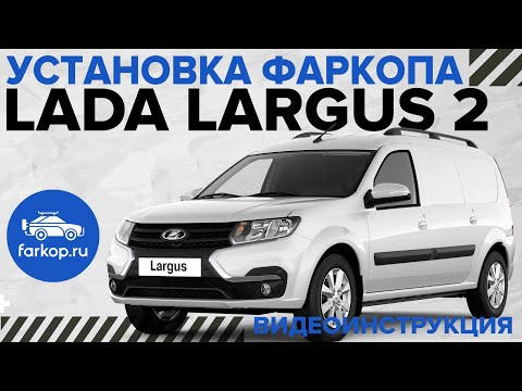 Видео: Обзор и установка фаркопа на LADA LARGUS 2 под американский квадрат с системой антистук TowRus