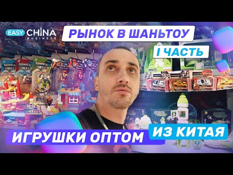 Видео: Игрушки оптом из Китая. Рынок в Шаньтоу. І часть.
