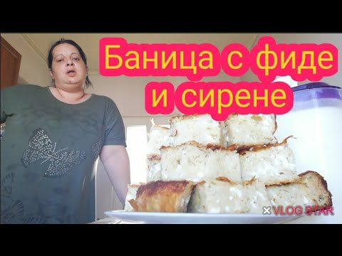 Видео: БАНИЦА С ФИДЕ И СИРЕНЕ