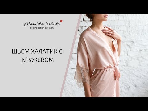 Видео: Шьем халат с кружевом + выкройка. Пошаговый мастер-класс