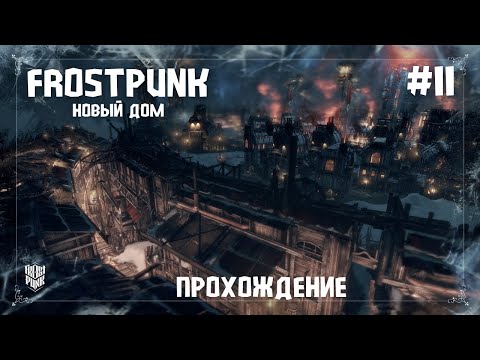 Видео: Frostpunk. Новый дом #11 На пороге смерти - готовимся к шторму