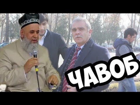 Видео: ХОЧИ МИРЗО  - САВОЛУ ЧАВОБ