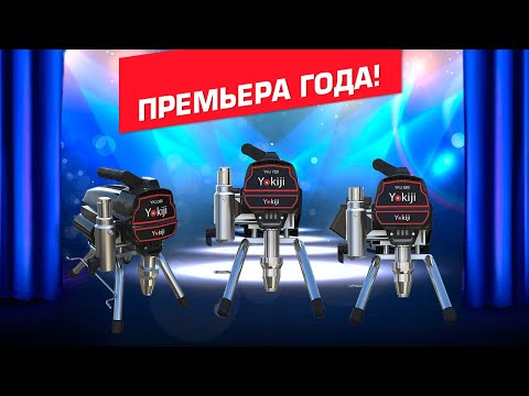 Видео: Окрасочные аппараты YOKIJI | Обзор новинок
