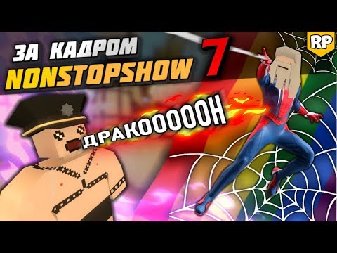 Видео: Съёмки NonStopShow [7] - Сфотай типа Человек-Паук. Дракон спалил родную хату [БЕКСТЕЙДЖ] Unturned RP