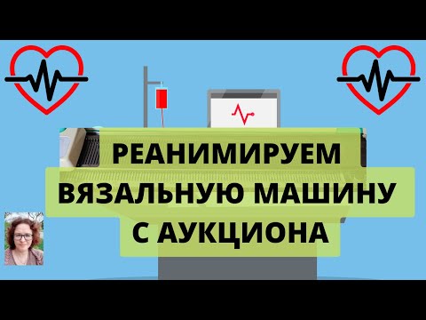 Видео: Приводим в порядок вязальную машину Brother KH811 купленную на аукционе в Японии.