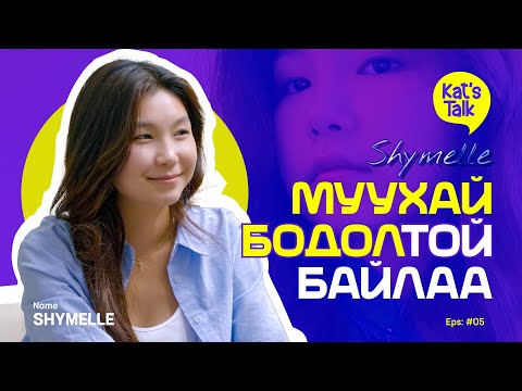Видео: KAT'S TALK with SHYMELLE: Хайр