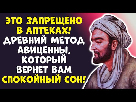 Видео: ВРАЧИ МОЛЧАЛИ 1000 ЛЕТ! Ночной рецепт сна от Авиценны...