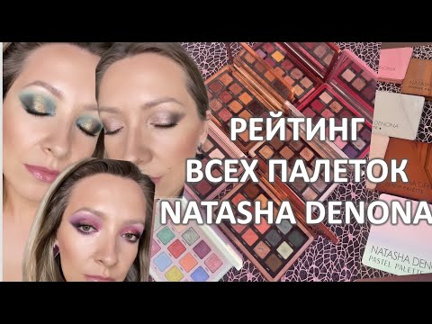Видео: NATASHA DENONA- РЕЙТИНГ ВСЕХ ПАЛЕТОК MIDI SIZE / Marigudik