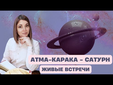 Видео: АТМА-КАРАКА САТУРН | ЖИВЫЕ ВСТРЕЧИ | ДЖЙОТИШ
