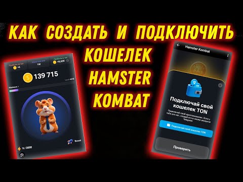 Видео: Как создать кошелек в Telegram и подключить к Hamster Combat