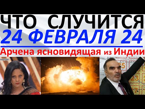Видео: Что произойдет 24 февраля 2024 года?! Арчена ясновидящая из Индии